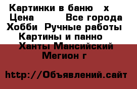 Картинки в баню 17х27 › Цена ­ 300 - Все города Хобби. Ручные работы » Картины и панно   . Ханты-Мансийский,Мегион г.